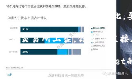 关于tpwallet的新币是否可以卖这个问题，我可以帮你分析一下。

首先，tpwallet是一款支持多种数字货币的钱包，通常也会支持新币的交易。不过，是否可以卖新币主要取决于几个因素：

1. **市场流动性**：新币是否在交易所上市，流动性好坏直接影响能否顺利卖出。如果新币在多个主流交易所上架，流动性较好，一般就能顺利出售。

2. **用户需求**：即便新币在市场上流通，如果缺乏用户的关注和需求，可能也难以卖出。了解该币的项目背景、开发团队、应用场景等信息，可以帮助判断它的潜在价值。

3. **社区支持**：一些新币会有活跃的社区支持，这种社区热情能在一定程度上推动币的交易气氛。如果新币在社交媒体上有较高的讨论度和用户参与度，通常也能吸引更多的买家。

4. **技术状态**：如果新币的技术和安全性得到了保障，用户的信任度提高，卖出的可能性就更大。因此，要关注该币是否有技术更新、是否存在已知安全漏洞等信息。

如果你的一些新币在tpwallet里，但尚未上市交易所，可能就无法卖出。如果是在交易所上架，你可以直接在对应的平台进行交易。

总之，卖不卖新币要看市场情况、需求以及币种本身的特性。希望这些信息能帮助你更好地理解tpwallet的新币的交易情况！