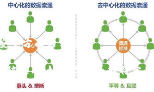 播放区块链的照片通常指的是与区块链技术相关的图像或视觉呈现，这些图像可能包括：

1. **区块链结构**：展示区块链中各个区块如何连接，以及数据是如何在这些区块中流动的图示。

2. **数字货币**：展示比特币、以太坊等加密货币符号的图像，这些通常与区块链技术密切相关。

3. **智能合约**：一些图像可能展示智能合约的工作原理，通常包括代码片段和执行环境。

4. **分布式网络**：展示网络节点之间的连接，体现区块链的去中心化特性。

5. **数据安全**：图示可能涉及数据加密和保护机制，以强调区块链在信息安全方面的优势。

这些图像通常在区块链相关的网站、研究报告、教育课程以及市场推广资料中被使用。如果你在寻找特定的图片，平台如Unsplash、Pexels及一些区块链相关的图片库都是不错的选择。