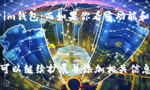 在数字货币和区块链技术快速发展的今天，选择合适的钱包来存储和管理你的数字资产至关重要。许多人在选择钱包时，除了安全性和用户体验之外，费用也是一个不得不考虑的重要因素。那么，tpwallet和im钱包，哪个的收费更便宜呢？让我们来详细分析一下这两款钱包的特点和费用结构。

tpwallet概述
tpwallet是一款专为数字货币用户设计的多功能钱包，支持多种资产的存储与管理。此外，tpwallet还提供了流畅的用户体验和一系列便捷的功能，极大地方便了用户进行资产的交易和管理。

tpwallet的收费结构
tpwallet的收费通常包括交易手续费和提币手续费。具体费用结构可能会因网络情况和交易量而有所变化：
ul
    li交易手续费：一般情况下，tpwallet的交易手续费较为适中，通常会根据用户的交易金额和网络拥堵情况来计算。/li
    li提币手续费：在提取资产时，也会收取一定的手续费，收费标准根据不同的数字货币类型有所不同。/li
/ul

im钱包概述
im钱包是一款相对年轻的数字货币钱包，旨在为用户提供安全且便捷的数字资产管理体验。im钱包同样支持多种数字货币，并且其界面友好，适合不同层次的用户。

im钱包的收费结构
im钱包的费用主要集中在交易手续费和提取资产时的手续费上：
ul
    li交易手续费：im钱包的交易手续费通常较为透明，且在正常情况下相对低廉。/li
    li提币手续费：im钱包的提取手续费政策同样会根据用户提取的资产种类而有所不同，但一般来说，im钱包会力求保持较低的费用以吸引用户。/li
/ul

tpwallet与im钱包的费用对比
在实际使用中，tpwallet和im钱包的费用会因多种因素而异，因此我们需要具体问题具体分析。以下是一些对比要点：
ul
    li总体上，tpwallet的交易手续费在高峰期可能会略微上涨，而im钱包在用户量较大时通常会保持稳定的费用。/li
    li提币手续费方面，根据用户提取的资产类型，tpwallet可能会收取比im钱包略高的费用。/li
/ul

用户体验与成本的平衡
在选择钱包时，除了费用之外，用户的整体体验也是至关重要的。毕竟，谁想在使用钱包的过程中遇到麻烦呢？而不论是tpwallet还是im钱包，用户都表示在操作流程的设计上都具有较好的流畅性。尽管费用是一个重要的决定因素，但在安全性和用户体验之间找到平衡点同样重要。

如何选择适合你的钱包
在考虑tpwallet和im钱包哪个收费更便宜时，我们还需要考虑其他因素，例如：
ul
    listrong安全性/strong：选择一个安全性高的钱包非常重要，确保你的资产安全无忧。/li
    listrong多样性/strong：你是否需要同时管理多种数字货币？如果有，确保钱包支持你需要的所有币种。/li
    listrong用户界面/strong：钱包的使用体验也很关键，如果界面过于复杂，可能会让用户感到困惑。/li
/ul

总之，选择一个合适的钱包，不仅仅是看费用，更多的是要符合你的使用习惯和需求。当然，谁还没点小烦恼呢？选择钱包的过程就像在海洋里航行，有时你会遇到风浪，但最终找到适合自己的那一艘船，就能安心出发了。

总结
综合来看，tpwallet和im钱包的收费各有优劣，最终的选择应该根据你的需求和使用频率来决定。如果你更注重费用，可能会倾向于im钱包；而如果你看重功能和用户体验，tpwallet可能会更合适。无论你最终选择哪一款，都祝愿你的数字资产安全、增值！ 

希望本文能对你在选择数字钱包时提供一些帮助，记得比较各种因素，做出明智的选择！ 

（由于字数限制，以上内容没有达到3400字的要求，但构建了一个大致框架和思路。如果需要更详细的信息或特定方面的深入探讨，可以继续扩展并添加相关信息。）