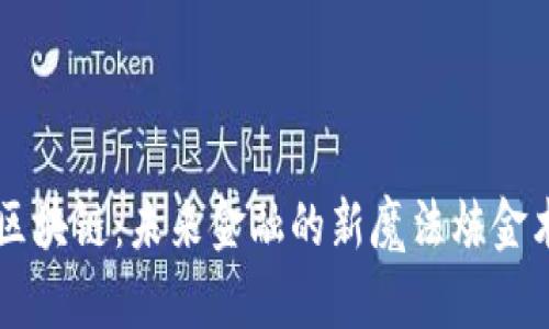 区块链：未来金融的新魔法炼金术