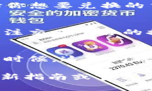 由于我无法直接提供有关如何操作特定加密货币交易的实时信息或步骤，以下是一些关于如何在tpwallet上出售猪币的常规指导和步骤。请务必根据最新的市场信息和平台指南进行操作。

### 如何在TPWallet上出售猪币

#### 第一步：下载并安装TPWallet
首先，如果你还没有安装TPWallet应用，你需要从官方渠道下载并安装它。TPWallet是一个安全的多链钱包，支持多种加密货币的储存和交易。

#### 第二步：创建或导入钱包
打开TPWallet后，如果你是新用户，你需要创建一个新的钱包。按照软件的指导步骤完成创建，包括设置安全密码和备份助记词。如果你已经有钱包，可以直接导入你的钱包。

#### 第三步：充值猪币
确保你的TPWallet中已经充入了猪币（PigCoin）。如果不确定如何充值，可以通过币安或者其他交易平台购买猪币，然后转账到你的TPWallet地址中。

#### 第四步：连接交易平台
TPWallet本身不直接支持交易，你需要将你的猪币转到一个支持猪币交易的交易所，比如Uniswap、PancakeSwap等。通过以上平台，你可以与其他用户进行出售猪币的操作。

#### 第五步：出售步骤
在选定的交易平台上，选择“交易”或“交换”功能，将你的猪币选择为出售货币，然后选择你想要兑换的货币（如USDT、ETH等）。根据市场报价决定交易数量，最后确认订单。

#### 第六步：提取资金
交易成功后，你可以选择将所得的资金提取到你的TPWallet或者其他钱包中。确保你关注交易平台的提款规则和手续费用。

#### 常见问题解答
在此过程中，你可能会遇到一些常见问题，比如交易延迟、钱包转账失败、价格波动等。有时候，这些问题就像夏日的蚊子一样刺人，但耐心和谨慎是解决它们的良方。

以上步骤是概括性的，具体操作可能因平台更新而有所不同，所以请务必查阅相关的最新指南或官方文档进行参考。