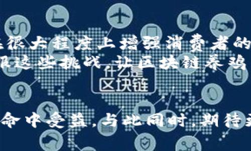 区块链养鸡是一种新兴的商业模式，它将区块链技术应用于养鸡产业，使得养殖过程中的各个环节更加透明、高效、可追溯。具体来说，区块链技术可以帮助确保鸡只的健康记录、饲料来源、生产过程以及销售信息等数据的真实性和可信度。下面是对区块链养鸡的一些详细介绍。

区块链养鸡的概念
区块链养鸡顾名思义，就是在养鸡的整个过程中应用区块链技术。这项技术的本质是将信息记录在一个去中心化的数据库中，每一个信息块就像养鸡过程中的一个节点，通过加密算法与其他节点链接在一起。这样的特性使得数据无法被篡改，确保了食品安全，也提高了消费者对产品的信任。

区块链在养鸡产业中的应用
在传统的养殖业中，信息孤岛的现象普遍存在。比如消费者在购买鸡肉时，往往无法确认这一产品来自何处，是否健康。这就给了伪劣产品可乘之机。而通过区块链技术，这一问题就能够得到极大的缓解。
具体来说，区块链可以在以下几个方面进行应用：
ul
    listrong健康追踪：/strong每只鸡的出生、饲养、疫苗接种和健康检查等信息都可以通过区块链进行记录，确保每个环节有据可查。/li
    listrong饲料源头：/strong饲料的成分和来源也可以在区块链上进行登记，确保没有添加任何有害物质。/li
    listrong链上交易：/strong消费者在购买时可以直接扫描二维码查看该只鸡的养殖信息，增加透明度。/li
    listrong合同管理：/strong区块链可以用于记录养殖合同，确保双方的权益。/li
/ul

区块链养鸡的优势
引入区块链技术后，养鸡产业链将变得更加高效。以下是一些主要的优势：
ul
    listrong透明度：/strong消费者可以清楚地了解他们购买的鸡肉来自何处，增长了消费者的信任。/li
    listrong效率：/strong自动化的记录和管理减少了人为错误，降低了运营成本。/li
    listrong安全性：/strong难以篡改的记录可以有效防止食品安全问题，为消费者提供保障。/li
    listrong可追溯性：/strong如果出现任何食品安全事件，可以迅速追溯到具体的养殖环节，降低损失。/li
/ul

实际案例
区块链养鸡在一些国家已经开始落地。一些养殖企业与区块链技术公司合作，推出了基于区块链的养殖管理系统。这些系统不仅能够实时记录养殖信息，还会将数据上传到公有链上，消费者可以通过手机APP实时查询。
有趣的是，一些农场甚至开始在每只鸡的脚踝上佩戴一个小设备，实时监测它们的活动和健康状况。这就像是为每只鸡配了一部智能手表，养殖者可以轻松了解鸡只的健康状态，及时作出调整。

未来展望
随着人们对食品安全和健康的关注日益增加，区块链养鸡的模式可能会成为未来养殖业的一种趋势。不仅可以提升养殖效率，还能在很大程度上增强消费者的信任感。
当然，这一切的实现仍然面临着一些挑战，比如技术的普及、成本问题以及养殖户的接受度等。未来需要通过更多的合作与创新来克服这些挑战，让区块链养鸡真正成为一种可持续发展的产业模式。

结论
区块链养鸡是一场养殖业的小革命，通过透明、高效的方式，重新定义了大家对于食品的认知。而我们作为消费者，无疑也将在这场革命中受益，与此同时，期待更多的企业能根据实际需求创新合作，推动整个行业向前发展。同时，谁说养鸡不能玩得更高科技、行得更时尚呢？