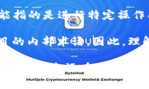 在区块链和加密货币领域，“1U”通常指的是一种单位，尤其是在与数字资产、交易和计算相关的上下文中。然而，这个术语并没有一个普遍的定义，具体意义可能依赖于使用的环境。

1. **单位概念**：在某些区块链生态系统中，特别是涉及代币或计算资源的场景，“1U”可能代表一种基本单位，类似于以太坊中的“gas”或比特币中的“sat”（聪）等。它表示在网络中进行某种操作所需要的最小量。

2. **交易费**：在加密货币交易中，“1U”可能被用来描述一笔交易需要支付的费用单位。比如，如果某个区块链网络的交易费用以“U”作为单位，1U可能就意味着最简单的交易费用。

3. **资源使用**：在某些区块链协议中，特别是与智能合约和去中心化应用相关的协议，1U可能指的是进行特定操作所需的计算资源或存储单位。这类似于云计算中的资源计量。

4. **上下文依赖**：在某些特定项目或平台中，“1U”的含义可能完全不同，甚至可能是特定项目的内部术语。因此，理解“1U”的真正意义需要结合具体的区块链项目或市场来分析。

确保你在讨论这个术语时，了解上下文非常重要。如果有具体的项目或场景，应进一步调查以确定这个术语在该语境下的意义。