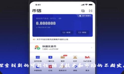 区块链数字活动是指在区块链技术基础上进行的各种数字化活动。这些活动包括但不限于数字资产的创建、交易、管理以及基于区块链的去中心化应用程序（DApps）的开发与使用。区块链作为一种分布式账本技术，能够在不依赖中心化机构的情况下实现安全、透明、高效的信息传递和资产转移。

### 什么是区块链？

区块链可以被比作一个巨大的、透明的记账本，记录着所有发生的交易，每一笔交易都是在多个节点上进行验证的，因此非常安全。不像传统的数据库，区块链上的数据一旦记录就无法更改，确保了信息的不可篡改性。

### 数字活动的类型

区块链数字活动可以分为多个类型，主要包括以下几个方面：

1. 数字资产的交易

数字资产，如比特币、以太坊等加密货币，以及NFT（非同质化代币），都是区块链数字活动的重要内容。这些资产可以在各种交易平台上进行自由买卖，用户通过数字钱包来管理他们的资产。

2. 去中心化金融（DeFi）

DeFi是一个基于区块链的金融生态系统，允许用户直接在区块链上进行金融交易而无需中介。通过智能合约，用户可以借贷、交易、获得利息等，而不必依赖传统银行。这种方式不仅提高了效率，还可能降低交易成本。

3. 去中心化应用程序（DApps）

DApps是建立在区块链上的应用程序，用户可以通过这些应用程序进行各种活动，比如在线投票、游戏、社交网络等。DApps常常通过智能合约来实现其功能，提供了一种新型的应用体验。

4. 数据透明与追踪

区块链的透明性使得各种活动可追踪。这对于供应链管理、身份验证等领域来说是一个巨大的优势。用户可以清楚地看到每一步的过程，从而增强了信任度。

### 区块链数字活动的优势

1. 安全性强

由于区块链技术采用了加密算法和分布式存储方式，数据篡改的难度极大。因此，区块链数字活动显著提高了数据安全性，用户的资产和信息都能够得到有效保护。

2. 去中心化

区块链技术去掉了中介机构，让用户之间的交易变得更加直接。这种去中心化的特点使得用户可以更加自由地进行交易，而不必担心中心机构的干预。

3. 提高透明度

由于所有的交易记录都在区块链上公开，任何人都可以查看。这种透明度在许多场景中都能增强用户的信任感，特别是在金融、医疗等对数据安全性和透明度要求较高的领域。

4. 降低交易成本

传统金融系统中存在的手续费、佣金等成本，在区块链上能够大幅降低，甚至在一些情况下可以做到零费用。这对于频繁交易的用户来说，可以节省不少开支。

### 区块链数字活动的挑战

尽管区块链数字活动有诸多优势，但也存在一些挑战：

1. 技术门槛高

对于普通用户来说，理解和使用区块链技术可能存在一定的障碍。如何让普通大众在不需要过多技术背景的情况下参与到这一数字活动中，是一个亟待解决的问题。

2. 法规不完善

目前，许多国家对区块链和加密货币的法律法规仍不够成熟，许多相关活动处于监管的灰色地带，增加了参与者的风险。

3. 能源消耗问题

尤其是一些采用工作量证明（Proof of Work）机制的区块链，如比特币，其能源消耗问题一直受到社会的广泛关注。如何在不牺牲安全性的情况下，找到更环保的共识机制，是区块链领域亟待解决的难题。

### 如何参与区块链数字活动？

如果你希望参与区块链的数字活动，首先需要构建自己的基础知识体系，了解以下几个关键要素：

1. 学习基础知识

区块链技术、加密货币、智能合约等基础知识都是非常重要的。可以通过书籍、在线课程、视频讲座等多种方式进行学习。谁还没点小烦恼呢？总有些人觉得区块链似乎是一个天书，其实只需一点时间，你就能慢慢看懂它的奥秘。

2. 注册数字钱包

数字钱包是管理加密资产的工具，你可以在钱包中保存、发送和接收加密货币。选择一个信誉好的数字钱包，并设置好安全措施，确保你的资产安全。

3. 选择交易平台

有许多数字货币交易平台可供你选择，建议先研究几家在业界口碑良好的平台，了解它们的手续费、交易量和用户体验等信息。

4. 开始交易

一旦准备好，你就可以开始买卖数字资产，记得在交易前做好研究，了解市场动态，尽量降低风险。

5. 参与社区

加入相关的区块链社区，可以让你在这个领域得到更多的支持和建议，通过交流，很多问题自然会迎刃而解。

### 结语

区块链数字活动无疑是一个充满机遇和挑战的新兴领域。通过对这一技术的理解和参与，用户不仅能够受益于其带来的便利和高效，更能在其中探索到新的可能性。随着技术和市场的不断发展，未来的区块链数字活动将会变得更加多样化、开放和创新。希望每位在这个数字世界里航行的“船长”，都能在这片海域中找到自己的财富珍珠！