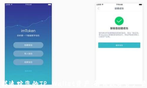 
像侦探一样追踪您的TP Wallet资产：解锁数字资产管理的秘密