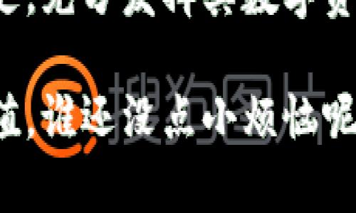 TPWallet 是一个多链数字钱包，支持多种区块链资产的管理。关于 TPWallet 是否可以实现内部跨链转账，可以从以下几个方面进行分析。

什么是跨链？
跨链技术可以把不同区块链之间的信息和资产进行交互或转移，类似于不同银行之间的转账。想象一下，你在 A 银行存了一些钱，而你的朋友在 B 银行。如果你想把钱转给朋友，就需要一种机制让这两个银行之间的信息能够流通，这就是跨链的作用。

TPWallet 的功能介绍
TPWallet 是一个去中心化的钱包，支持 Ethereum、BSC（币安智能链）、Polkadot、EOS 等多个区块链的资产。用户可以通过 TPWallet 轻松管理这些资产，同时它还集成了一些去中心化应用（DApp），提供更丰富的使用体验。

TPWallet 的跨链功能
TPWallet 具备跨链代币转移的功能，这意味着用户可以根据需要将其在不同区块链上的资产进行转换。比如，你如果想将 Ethereum 网络上的某个代币转换成 BSC 网络上的对应代币，TPWallet 可以提供这种方便地流转机制。

如何使用 TPWallet 实现跨链转账？
使用 TPWallet 进行跨链转账，用户需要遵循一些简单的步骤：
ol
    listrong创建钱包：/strong首先，用户需要在 TPWallet 上创建一个钱包。如果你已经有钱包，那就直接打开。/li
    listrong选择资产类型：/strong你需要进入想要转换的资产页面，并选择目标区块链网络。/li
    listrong开始转账：/strong按照提示输入转换的数量，确认无误后提交转账请求。/li
    listrong等待确认：/strong系统将按照跨链协议进行处理，待完成后，你会在目标区块链的对应地址看到转账的资产。/li
/ol

跨链转账的优势
跨链转账使得用户能够更加灵活地使用和管理资产。一方面，它允许用户在不同区块链间自由转移资产，增加了资金的流动性；另一方面，用户可以利用不同链上的 DApp 和 DeFi 服务，将其资产利用到最大化。正如《西游记》里的孙悟空，能在天空和地面之间无缝切换，用户也能在不同的区块链环境中自由“遨游”。

注意事项
虽然 TPWallet 提供了便利的跨链转账功能，但用户在使用时依然需要注意以下几点：
ul
    listrong手续费：/strong不同的区块链和交易所可能会收取不同的手续费，用户需提前了解。/li
    listrong网络堵塞：/strong在某些情况下，网络可能会出现拥堵，这会影响转账的速度。/li
    listrong安全性：/strong用户需妥善保管自己的私钥，并确保选择官方渠道进行操作。/li
/ul

总结
总的来说，TPWallet 的跨链功能非常强大，能够大幅提升用户在数字资产管理上的灵活性。无论是为了流动性、投资策略，还是简单的资产转移，跨链功能都是现代数字钱包不可或缺的一部分。就像生活中的小烦恼一样，合理利用工具总能让你游刃有余！

如果有朋友问我，跨链转账是不是很复杂？我会毫不犹豫地告诉他们：“其实和一个高难度的舞蹈一样，只要掌握了基本步伐，整个过程就会变得轻松起来！”

未来的展望
随着区块链技术的不断发展，跨链技术也在日益成熟。未来的 TPWallet 或者类似的钱包将会更加智能化，跨链转账的速度和安全性都将不断提升。无论是“猴子”还是“人”，都能更便捷地在数字资产的海洋中遨游，充分释放每一寸潜力！ 

综上所述，TPWallet 提供的跨链转账功能为用户带来了便捷的多链资产管理体验。用户可以在不同区块链之间自由穿梭，犹如在不同维度之间行走，充分发挥其数字资产的价值！

总之，TPWallet 的跨链功能让我们看到了数字资产管理的新可能性和便利性。每个人都能在这个跨链的时代中找到自己的位置，为自己的资产增值。谁还没点小烦恼呢？解决了，总是能让生活变得更加轻松有趣！