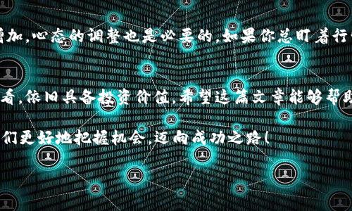关于TPWallet Dog币的未来走势问题，其实就像是一场庙会中的猜灯谜，充满了未知和悬念。不过，我们可以借助市场趋势、技术分析和社区反馈来进行一些合理的推测。在接下来的内容中，我将为您深入分析这一数字货币的背景、市场表现、影响因素以及投资建议。希望能给您带来一些启发。

TPWallet Dog币的背景
TPWallet Dog币是基于去中心化技术的一种新型加密货币，它承载着TPWallet生态系统中的应用及交易功能。实际上，狗币（Dogecoin）作为一种以拉美洲犬为主题的加密货币，本身就有着强烈的社区文化和幽默感。而TPWallet Dog币结合了这一特点，创造了一种既有实用性又充满趣味的货币。

市场表现如何？
在过去的几个月中，TPWallet Dog币的价格波动颇大，就像坐过山车一样忽上忽下。市场主要受到多种因素的影响，包括但不限于市场情绪、整体经济状况以及竞争币种的表现。历史数据可以告诉我们，尽管有短期的回调，但是只要项目有扎实的基础和活跃的社区支持，长期来看仍然存在上涨的空间。

影响因素分析
几乎所有的数字货币都面临着市场的高度不确定性。而TPWallet Dog币也不例外。以下是几个重要的影响因素：
ul
    listrong市场情绪：/strong就像买菜，价格的波动往往取决于供需关系。特别是在加密货币市场，社交媒体上的舆论可以迅速影响投资者的情绪。/li
    listrong技术更新：/strong如果TPWallet团队发布了新的功能或改进，通常会吸引更多的投资者关注。/li
    listrong社区文化：/strong活跃的社区能够推动项目的持续发展，而幽默、有趣的文化感染力往往能吸引更多人参与。/li
    listrong法规环境：/strong全球的监管政策变化对数字货币市场的影响巨大，因此，政策的利好消息通常能助推价格上涨，而政策收紧则会使价格承压。/li
/ul

专家观点与预测
当然，投资加密货币并不能完全依靠个人直觉。在这一方面，专家的建议和市场分析能提供一些有价值的信息。许多分析师持谨慎乐观态度，他们认为只要TPWallet能够持续创新并保持社区活跃，值得投资者长期关注。

投资时的心态调整
无论市场如何波动，作为投资者，保持一颗平常心都是非常重要的啊！就像一句古话：“君子投资，观其德焉。”而随着投资行为的增加，心态的调整也是必要的。如果你总盯着行情，心态肯定会像坐过山车一样跟着波动。什么？谁还没点小烦恼呢？只要不冲动、不盲目，就会有更明晰的判断力。

总结与建议
总的来说，TPWallet Dog币作为一款具有潜力的新兴加密货币，尽管面临许多挑战，但从其市场表现、技术基础和社区支持上来看，依旧具备投资价值。希望这篇文章能够帮助到您！记得，投资有风险，入市需谨慎哦。

最后，不妨考虑分散投资，把资金分配到多个项目中，以降低整体风险。在这个快速变化的市场中，保持警觉与理性思考才能让我们更好地把握机会，迈向成功之路！

如果您还有其他关于TPWallet Dog币或加密货币投资的问题，随时欢迎来询问！