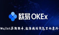 用TPWallet买狗狗币，就像找