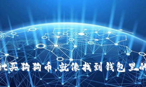 用TPWallet买狗狗币，就像找到钱包里的意外惊喜！