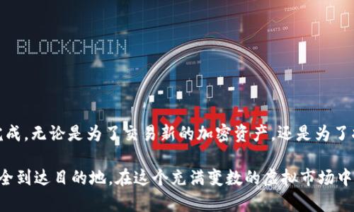 要将TPWallet中的BNB（币安币）提现到交易所，您可以按照以下步骤操作。请注意，每个步骤都需要您仔细检查，以确保交易的安全性。

步骤一：打开TPWallet并访问您账户
首先，确保您已经下载并安装TPWallet应用程序。如果您还没有账户，请按照应用程序的指导创建一个账户。如果您已经有账户，打开TPWallet并输入您的登录信息。

步骤二：查看您的BNB余额
在TPWallet主界面上，您应该能看到您的资产余额。找到BNB，并查看您的余额。如果余额足够，那就准备开始提现吧！

步骤三：选择“提现”功能
在TPWallet中，找到并点击“提现”或“转账”选项。这个地方就像是您通往外部世界的大门，您即将踏上交易所的旅程。

步骤四：输入交易所的提现地址
在提现界面，您需要输入您的交易所的BNB提现地址。这就像是将快递寄往朋友的地址，必须确保正确无误，以免浪费时间和金钱。您可以通过交易所的账户页面获取此地址。在这一步，请务必小心：复制粘贴比手动输入更安全！

步骤五：选择提现金额
接下来，您需要输入要提现的BNB金额。请确认余额充足，同时考虑到交易费用。此时，您可能会想，“谁还没点小烦恼呢？”这就是在提现时稍微谨慎的原因。确保提现金额并不低于交易所的最低提现限制。

步骤六：确认交易信息
在提交您的提现请求之前，TPWallet会提示您确认提现信息。检查地址、金额以及交易费用，确保每一项都正确无误。这一步就像是货运前的最终检查，确保您没有遗漏任何关键细节。

步骤七：完成提现请求
确认无误后，点击确认或提交。您的提现请求将被处理。根据网络的拥堵程度，可能需要一些时间才能确认您的交易。耐心等待，心中或许会冒出一句：“希望快点到！”

步骤八：在交易所检查到账情况
在提交提现请求后，您可以在交易所的账户页面中检查到账情况。通常，您会在“资产”或“资金管理”中找到相关信息。若您看到BNB到账，那么恭喜您，您成功将BNB提现到了交易所！如果没有到账，可以耐心等待，或者联系TPWallet的客服咨询状况。

常见问题与故障排除
在提现过程中，您可能会遇到一些常见问题。以下是解决这些问题的方法：

ul
    listrong提现地址错误：/strong请重新检查您输入的地址。如果您发现错误，尽快联系交易所客服进行处理。/li
    listrong提现未到账：/strong如果长时间未到账，可以检查交易记录，确认是否成功。如果失败，请联系TPWallet客服。/li
    listrong网络繁忙：/strong在网络拥堵情况下，提现处理时间可能会较长。耐心等待是解决问题的最佳策略。/li
/ul

安全提示
在进行任何加密货币交易时，保持安全意识是至关重要的。以下是一些安全小贴士：

ul
    listrong启用二次验证：/strong在TPWallet和交易所都要启用双重认证，以确保您的帐户安全。/li
    listrong定期更换密码：/strong保持密码的复杂性，定期更换以增强安全性。/li
    listrong注意网络钓鱼：/strong随时警惕可疑邮件或链接，不要随意点击，以防被骗。/li
/ul

总结
通过TPWallet提现BNB到交易所，虽然听起来有些复杂，但只要您按照步骤操作，保持谨慎，那么这一过程应该会顺利完成。无论是为了交易新的加密资产，还是为了将BNB兑换为法币，您都可以轻松将其从TPWallet转移到交易所。希望以上步骤能帮助到您，祝您的加密之旅一帆风顺！

不管您是新手还是经验丰富的用户，进行加密货币的操作总会有些小心翼翼，但只要您有耐心和谨慎，您的资金将会安全到达目的地。在这个充满变数的虚拟市场中，保持轻松的心态和幽默感也是十分重要的。祝您好运！