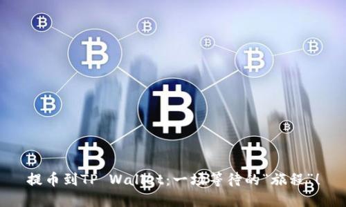 提币到TP Wallet：一场等待的“旅程”！