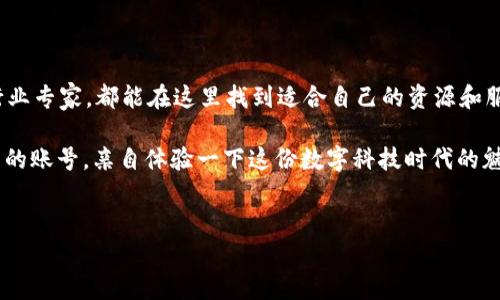 首码区块链发布平台是一个针对区块链技术的快速开发与发布的综合性服务平台，旨在为用户提供区块链项目的创建、发布、管理和运营的全方位解决方案。它通过简化区块链项目的开发流程，让更多的企业和个人能够轻松上手，发布自己的区块链应用或项目。

以下是对首码区块链发布平台的详细介绍，内容涉及概念、功能、使用流程以及市场前景等方面。

一、什么是区块链？

在深入了解首码区块链发布平台之前，我们先来聊聊“区块链”这个词。你可以把它想象成一个透明的账本，保存着所有的交易记录，任何人都可以查看但不能随意更改。区块链的最大特点是去中心化和不可篡改性，这让它在金融、物流、医疗等多个领域展示出巨大的潜力。

二、首码区块链发布平台的定位

首码区块链发布平台的出现，正如雨后春笋般，为希望进入区块链领域的企业提供了栖息的温床。它不仅为企业提供技术支持，还搭建了一个良好的生态环境，让创业者们轻松实现他们的区块链梦想。

三、首码区块链发布平台的主要功能

在了解首码区块链发布平台的定位后，接下来让我们看看它到底提供了哪些有趣的功能：

ul
  listrong项目创建/strong：用户可以通过简单的步骤创建自己的区块链项目，平台提供了丰富的模板和指南，让你省去繁琐的代码工作。/li
  listrong市场发布/strong：创建的项目可以直接在平台上发布，吸引投资者的关注，犹如在市场上摆摊，展现你的产品。/li
  listrong智能合约管理/strong：平台支持智能合约的创建和管理，用户可以自定义合约内容，简单又灵活。/li
  listrong数据分析/strong：提供详尽的数据分析功能，帮助用户了解项目的市场表现，做出科学决策。/li
  listrong社区互动/strong：用户可以在平台上和其他区块链爱好者交流互动，分享经验与资源，就像是聚会、联谊，让你不中断地吸取营养。/li
/ul

四、使用首码区块链发布平台的流程

使用首码区块链发布平台并不是一件复杂的事情。以下是一个简单的使用流程：

ol
  listrong注册账号/strong：首先，在首码平台上注册一个账号，填写必要的信息，完成注册。/li
  listrong选择模板/strong：根据你的项目需求，选择合适的区块链模板，别忘了搭配一些创意哦，毕竟第一印象可是很重要的。/li
  listrong创建项目/strong：按照平台的指引输入项目的具体信息，相当于在编写一份简历，让投资者看到你的项目亮点。/li
  listrong发布市场/strong：确认无误后，将项目发布到平台市场，分享给潜在的投资者。/li
  listrong持续/strong：在项目运行过程中，根据平台的数据分析不断，提升项目的吸引力与市场表现。/li
/ol

五、首码区块链发布平台的市场前景

区块链技术正处于不断发展的阶段，各行各业都开始接受并尝试运用这项技术。首码区块链发布平台正是在这样的背景下应运而生。它的前景如同万里无云的晴天，广阔而光明。

随着更多企业和个人开始关注区块链技术，入驻首码区块链发布平台的用户数量也在逐渐增加。可以预见，未来将会有更多的创新项目在这里诞生，推动行业的进一步发展。

六、总结

首码区块链发布平台为广大用户提供了一个便利、全面的区块链项目发布解决方案。无论你是区块链新手还是行业专家，都能在这里找到适合自己的资源和服务。正如“只要你敢想，就能实现”，只要你愿意，可以在这个平台上开启你的区块链之旅。

那么，谁还没点小烦恼呢？在如何开始区块链项目方面，如果你有更多疑惑，不妨去注册一个首码区块链发布平台的账号，亲自体验一下这份数字科技时代的魅力吧！

区块链, 发布平台, 智能合约, 数据分析/guanjianci
首码区块链发布平台：开启数字时代的创新之旅