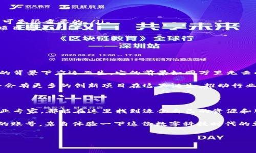 首码区块链发布平台是一个针对区块链技术的快速开发与发布的综合性服务平台，旨在为用户提供区块链项目的创建、发布、管理和运营的全方位解决方案。它通过简化区块链项目的开发流程，让更多的企业和个人能够轻松上手，发布自己的区块链应用或项目。

以下是对首码区块链发布平台的详细介绍，内容涉及概念、功能、使用流程以及市场前景等方面。

一、什么是区块链？

在深入了解首码区块链发布平台之前，我们先来聊聊“区块链”这个词。你可以把它想象成一个透明的账本，保存着所有的交易记录，任何人都可以查看但不能随意更改。区块链的最大特点是去中心化和不可篡改性，这让它在金融、物流、医疗等多个领域展示出巨大的潜力。

二、首码区块链发布平台的定位

首码区块链发布平台的出现，正如雨后春笋般，为希望进入区块链领域的企业提供了栖息的温床。它不仅为企业提供技术支持，还搭建了一个良好的生态环境，让创业者们轻松实现他们的区块链梦想。

三、首码区块链发布平台的主要功能

在了解首码区块链发布平台的定位后，接下来让我们看看它到底提供了哪些有趣的功能：

ul
  listrong项目创建/strong：用户可以通过简单的步骤创建自己的区块链项目，平台提供了丰富的模板和指南，让你省去繁琐的代码工作。/li
  listrong市场发布/strong：创建的项目可以直接在平台上发布，吸引投资者的关注，犹如在市场上摆摊，展现你的产品。/li
  listrong智能合约管理/strong：平台支持智能合约的创建和管理，用户可以自定义合约内容，简单又灵活。/li
  listrong数据分析/strong：提供详尽的数据分析功能，帮助用户了解项目的市场表现，做出科学决策。/li
  listrong社区互动/strong：用户可以在平台上和其他区块链爱好者交流互动，分享经验与资源，就像是聚会、联谊，让你不中断地吸取营养。/li
/ul

四、使用首码区块链发布平台的流程

使用首码区块链发布平台并不是一件复杂的事情。以下是一个简单的使用流程：

ol
  listrong注册账号/strong：首先，在首码平台上注册一个账号，填写必要的信息，完成注册。/li
  listrong选择模板/strong：根据你的项目需求，选择合适的区块链模板，别忘了搭配一些创意哦，毕竟第一印象可是很重要的。/li
  listrong创建项目/strong：按照平台的指引输入项目的具体信息，相当于在编写一份简历，让投资者看到你的项目亮点。/li
  listrong发布市场/strong：确认无误后，将项目发布到平台市场，分享给潜在的投资者。/li
  listrong持续/strong：在项目运行过程中，根据平台的数据分析不断，提升项目的吸引力与市场表现。/li
/ol

五、首码区块链发布平台的市场前景

区块链技术正处于不断发展的阶段，各行各业都开始接受并尝试运用这项技术。首码区块链发布平台正是在这样的背景下应运而生。它的前景如同万里无云的晴天，广阔而光明。

随着更多企业和个人开始关注区块链技术，入驻首码区块链发布平台的用户数量也在逐渐增加。可以预见，未来将会有更多的创新项目在这里诞生，推动行业的进一步发展。

六、总结

首码区块链发布平台为广大用户提供了一个便利、全面的区块链项目发布解决方案。无论你是区块链新手还是行业专家，都能在这里找到适合自己的资源和服务。正如“只要你敢想，就能实现”，只要你愿意，可以在这个平台上开启你的区块链之旅。

那么，谁还没点小烦恼呢？在如何开始区块链项目方面，如果你有更多疑惑，不妨去注册一个首码区块链发布平台的账号，亲自体验一下这份数字科技时代的魅力吧！

区块链, 发布平台, 智能合约, 数据分析/guanjianci
首码区块链发布平台：开启数字时代的创新之旅