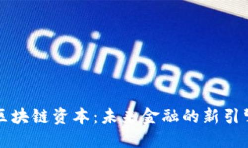 区块链资本：未来金融的新引擎