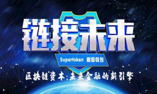 区块链资本：未来金融的新引擎