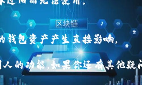 要关闭在TPWallet中共享给别人的功能，你可以按照以下步骤进行操作。下面是详细的流程说明，希望对你有所帮助。

### 关闭TPWallet共享的步骤

1. **打开TPWallet应用**  
   首先，确保你已经在手机上下载并安装了TPWallet应用。如果你还没有安装，记得去应用商店下载并注册账户。

2. **登录你的账户**  
   使用你的账户信息登录TPWallet，确保输入的密码和账户信息都是正确的。

3. **进入设置**  
   登录后，找到应用界面上的“设置”选项。通常这个选项会在右下角，标识为齿轮形状。

4. **找到共享功能**  
   在设置菜单中，寻找“共享”或“隐私”选项。这个部分通常会包含你对外共享的设置。

5. **关闭共享权限**  
   点击进入共享设置后，你会看到具体的共享列表以及每个共享对象的权限。选择你想要关闭的共享对象，点击“关闭共享”或设置为“不可见”。

6. **确认更改**  
   最后，系统会要求你确认是否真的要关闭共享。选择“确认”或“是”，然后你的共享权限就会被关闭。

7. **退出设置**  
   完成以上步骤后，可以返回主界面，确认你的设置已经生效。

### 常见问题解答

- **如果我忘记了密码怎么办？**  
  如果你忘记了TPWallet的密码，可以通过“找回密码”功能进行密码重置。

- **为什么没有找到共享设置？**  
  请确保你的应用是最新版本，部分功能可能会因为版本过旧而无法使用。

- **关闭共享后对钱包会有影响吗？**  
  关闭共享仅影响你与其他用户的共享功能，不会对你的钱包资产产生直接影响。

希望这些步骤能够帮助你成功关闭TPWallet中共享给别人的功能。如果你还有其他疑问，请随时追问！