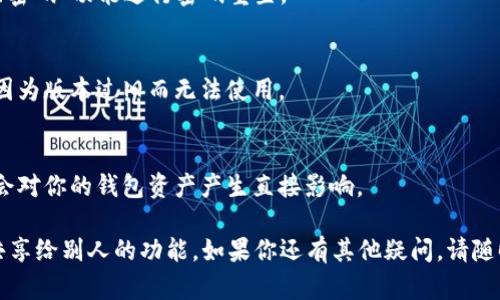 要关闭在TPWallet中共享给别人的功能，你可以按照以下步骤进行操作。下面是详细的流程说明，希望对你有所帮助。

### 关闭TPWallet共享的步骤

1. **打开TPWallet应用**  
   首先，确保你已经在手机上下载并安装了TPWallet应用。如果你还没有安装，记得去应用商店下载并注册账户。

2. **登录你的账户**  
   使用你的账户信息登录TPWallet，确保输入的密码和账户信息都是正确的。

3. **进入设置**  
   登录后，找到应用界面上的“设置”选项。通常这个选项会在右下角，标识为齿轮形状。

4. **找到共享功能**  
   在设置菜单中，寻找“共享”或“隐私”选项。这个部分通常会包含你对外共享的设置。

5. **关闭共享权限**  
   点击进入共享设置后，你会看到具体的共享列表以及每个共享对象的权限。选择你想要关闭的共享对象，点击“关闭共享”或设置为“不可见”。

6. **确认更改**  
   最后，系统会要求你确认是否真的要关闭共享。选择“确认”或“是”，然后你的共享权限就会被关闭。

7. **退出设置**  
   完成以上步骤后，可以返回主界面，确认你的设置已经生效。

### 常见问题解答

- **如果我忘记了密码怎么办？**  
  如果你忘记了TPWallet的密码，可以通过“找回密码”功能进行密码重置。

- **为什么没有找到共享设置？**  
  请确保你的应用是最新版本，部分功能可能会因为版本过旧而无法使用。

- **关闭共享后对钱包会有影响吗？**  
  关闭共享仅影响你与其他用户的共享功能，不会对你的钱包资产产生直接影响。

希望这些步骤能够帮助你成功关闭TPWallet中共享给别人的功能。如果你还有其他疑问，请随时追问！