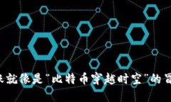 跨链转账就像是“比特币
