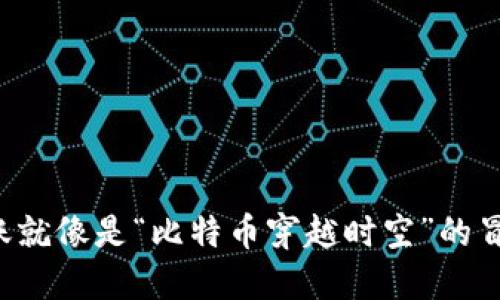 跨链转账就像是“比特币穿越时空”的冒险之旅！