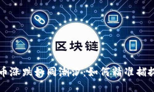TPWallet新币涨跌如同潮汐：如何精准捕捉每一波浪潮