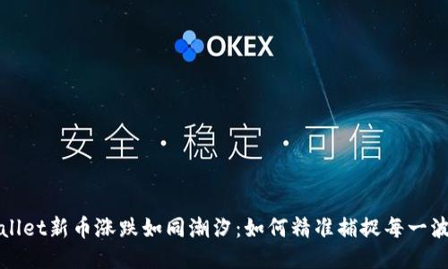 TPWallet新币涨跌如同潮汐：如何精准捕捉每一波浪潮