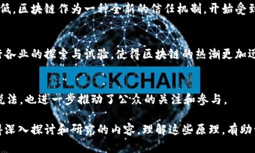 区块链热潮原理指的是区块链技术在全球范围内引发的极大关注和投资热潮的背后原因与机制。这一现象可以用以下几个方面来加以解析：

### 1. 技术创新
区块链是一种去中心化的分布式账本技术，能够以不可篡改的方式记录交易。这使得信息传递更加透明，交易更加安全，降低了因信任缺失而造成的交易成本。其本质上的技术创新吸引了大量的科技公司、金融机构和创业者纷纷投入。

### 2. 经济利益
区块链技术最著名的应用之一是加密货币（如比特币）。比特币的价格在过去几年间经历了巨大的波动，投资者的获利机会吸引了大量资金投入，形成了一种“热潮”现象。此外，许多投资者对区块链技术的潜力持乐观态度，导致其相关项目和初创企业的估值迅速上升。

### 3. 社会信任危机
近年来，全球范围内的信息泄露、金融危机、腐败等社会问题，使得大众对传统金融体系和信息系统的信任度降低，区块链作为一种全新的信任机制，开始受到青睐。人们希望通过去中心化的方式来恢复和建立信任。

### 4. 应用场景广泛
区块链不仅仅是加密货币，它在供应链管理、数字身份、智能合约、投票系统等多个领域具有潜在应用价值。各行各业的探索与试验，使得区块链的热潮更加迅猛。

### 5. 媒体与文化因素
随着媒体的广泛报道，加上社交媒体的传播速度，区块链的概念更加深入人心。各种关于“区块链改变未来”的说法，也进一步推动了公众的关注和参与。

总的来说，区块链热潮原理是技术、经济、社会和文化因素相互作用的结果。在这一现象的背后，蕴藏着许多值得深入探讨和研究的内容。理解这些原理，有助于我们更好地把握区块链的未来发展方向以及其可能带来的影响。
