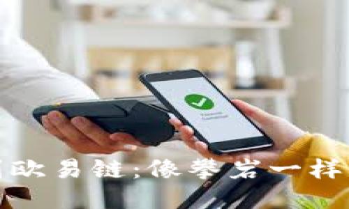从币安链到欧易链：像攀岩一样的安全之旅