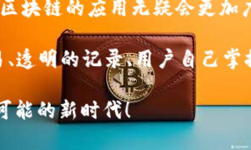 区块链的3.0是指在区块链技术发展的第三个阶段。为了更好地理解这一概念，我们需要先回顾一下区块链的演变过程。

### 区块链1.0：数字货币的诞生

区块链的第一个阶段是以比特币为代表的数字货币时代。在2009年，比特币的出现标志着区块链技术的首次应用。这一阶段，区块链被视为一种去中心化的数字货币，主要用于价值的转移和交易。

这个时期的区块链就像是一位勇敢的探险者，首次踏上了没有地图的未知世界。许多人对它感到陌生，甚至有些害怕，但不可否认的是，它开启了数字货币的新时代。谁还没点小烦恼呢？没有人敢说自己完全理解比特币到底是什么，但是每个人都能感受到它对金融世界的冲击。

### 区块链2.0：智能合约的引入

随着以太坊的出现，区块链进入了第二个阶段。区块链2.0不仅限于数字货币，它引入了智能合约的概念。智能合约就像是自动执行的合约，能够在预设条件得到满足时自动执行，极大地提高了交易效率。

这一阶段，区块链的应用场景开始多样化。我们看到越来越多的去中心化应用（DApp）被构建出来，涵盖了金融、游戏、供应链等多个领域。但与此同时，随着应用的复杂性增加，区块链技术面临着扩展性和性能的挑战。

### 区块链3.0：万物互联的未来

那么，区块链3.0究竟是什么？它被认为是区块链技术发展的一个新的高峰，这一阶段强调的是更加广泛的应用，尤其是在去中心化的应用、交互性以及在其他行业的融合方面。

区块链3.0就像是一个科技巨头，拥有着超高的智商和无穷的创造力。它希望解决前两个阶段留下的问题，比如扩展性、安全性和用户体验。如今，我们已经不仅仅是在讨论如何用区块链进行金融交易，更在谈论如何用区块链技术来解决全球范围内的问题，例如供应链管理、身份认证和数据隐私等。

### 区块链3.0的特点

区块链3.0的特点主要体现在以下几个方面：

1. **可扩展性**：区块链3.0努力提高交易的处理速度和网络的可扩展性，如通过分片技术、链下交易等来实现更高的效率。
   
2. **多样性**：不再局限于金融行业，而是向医疗、教育、能源等多个领域拓展，不同的行业开始积极探索如何将区块链技术应用于自身的转型升级。

3. **互操作性**：区块链3.0旨在不同区块链之间实现互联互通，推动跨链技术的发展，使得不同平台的区块链可以协同工作，从而形成更为庞大的网络生态。

4. **用户友好**：这一阶段更加注重用户体验，设计更加友好的用户界面，以降低普通用户参与区块链活动的门槛。

### 区块链3.0的应用案例

随着区块链3.0的发展，许多实际应用案例不断涌现。例如：

- **供应链管理**：通过区块链追踪产品的来源与去向，提高透明度和可信度，减少欺诈行为。

- **医疗记录管理**：使用区块链技术安全地存储病人的医疗记录，并允许病人控制自己的数据访问权。

- **去中心化社交平台**：一些项目开始尝试构建去中心化的社交媒体平台，用户可以掌握自己的数据，而不必担心被中央机构操控。

### 挑战与展望

尽管区块链3.0展现了巨大的潜力，但它也面临许多挑战。技术的复杂性、法律的监管、不确定性等都是其发展的阻碍因素。

例如，用户在使用某些区块链应用时，可能会感到困惑，就像是在阅读复杂的科学论文。如何简化这些复杂的问题，让普通人也能享受区块链带来的便利，成为技术开发者需要解决的关键课题。

### 小结

区块链3.0标志着区块链技术的一个重要里程碑。它不仅延续了以往的优势，更是在可扩展性、多样性、互操作性等方面进行创新。未来，区块链的应用无疑会更加广泛，与我们的生活息息相关。

想象一下，当区块链技术深入到各个角落时，或许我们都会在某个早晨醒来，发现生活中的每一件事都在悄然变化——没有中介的交易、透明的记录、用户自己掌控的数据，甚至是你最喜欢的咖啡店的供应链都可能正在利用区块链进行。

区块链的未来如同一幅正在绘制的画卷，待我们每一个人共同参与去完成。而这些变化，无疑将引领新的科技革命，开启一个充满无限可能的新时代！