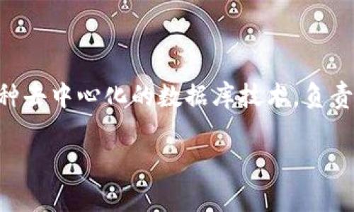 星际元素区块链（Interstellar Element Blockchain）并不是一个标准的术语，可能是指某些特定区块链项目或概念，但目前并不存在广为接受的定义。通常，区块链是指一种去中心化的数据库技术，负责记录交易、安全性和透明性。而“星际元素”这个词可能是用来强调该区块链技术在某种特定应用场景中的广泛性、创新性或未来潜力，类似于“星际旅行”给人带来的无限想象。

如果你有特定的上下文或使用场景，提供更多信息将有助于更准确地回答你的问题。