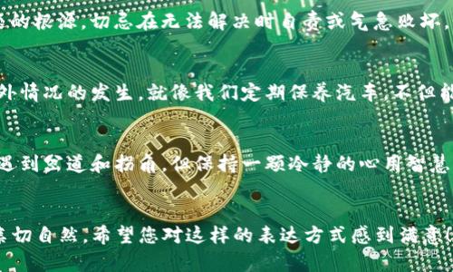 bianzhangtpwallet转交易所转不出来？如同魔法消失的存货！/bianzhang  
tpwallet, 交易所, 加密货币, 转账问题/guanjianci  

引言：一个数字钱包的烦恼  
在这个数字化时代，大家都习惯了快速，习惯了便捷。想象一下，你正忙得不可开交，想着将手中的加密货币从tpwallet转到交易所，准备大展拳脚，谁知道这时却遇到了转账阻塞，如同在快递箱里寻找失踪的快递一样令人烦恼。每当这种情况发生，真是不禁让人感叹：“谁还没点小烦恼呢？”  

tpwallet与交易所：让我们理清关系  
在深入了解转账问题之前，不妨先简单了解一下tpwallet和交易所。在加密货币的世界里，tpwallet是一个数字钱包，作为投资者的“保险库”，而交易所则是你与其他用户进行交易的“市场”。正如农夫需要一个可靠的谷仓存储自己的粮食，投资者也需要tpwallet保存他们的数字资产。   
然而，当这两者之间产生障碍时，你的钱包和交易所就像一条被堵住的河流，无法顺利流动。这种转不出来的情况意味着什么呢？  

常见原因分析：技术与操作的双重担当  
首先，我们要考虑的是技术上的问题。转账没成功，可能是因为你没有足够的“矿工费”（交易手续费），就如同在超市购物时，你的零钱不够以支付账单。若矿工费设置得过低，矿工们就不愿意处理你的交易，这也是转账不出来的一个常见原因。  

其次，操作步骤也可能存在差错。比如，你在地址栏中输入了错误的交易所地址，或者选择了不兼容的币种转出。想象一下，你本来想把白米饭送到邻居家，却不小心把它送到了隔壁的小狗家，这可就有趣了。  

如何解决问题：让转账顺利如潮  
首先，检查你的矿工费设置。建议根据当前网络拥堵情况，适度提高矿工费。这就好比在高峰时段打车，适当提高车费让司机愿意接单是一致的道理。  

其次，确认交易所地址是否正确，确保发送币种与交易所支持的币种一致。如果你想把苹果送到苹果店，结果却把它送到了橘子店，那么你可就麻烦了。  

等待与耐心：记住，交易也需要耐心  
有时候，网络的拥堵引起交易延迟也是在所难免。在这个时候，保持耐心很重要。想想那些在排队等候的顾客，既然你已经下了订单，那就耐心等待吧！  

寻求帮助：不怕出错，勇于求助  
如果你尝试了一切仍旧不行，不妨求助于tpwallet客服或交易所支持团队。他们就像你身边的“侦探”，能够帮助你找到问题的根源。切忌在无法解决时自责或气急败坏，毕竟每个人都可能经历这个过程。  

预防：如何避免未来的烦恼  
解决问题后，有必要考虑如何避免未来再次发生类似的困扰。定期检查账户信息，了解转账规则及费用，可以帮助你减少意外情况的发生。就像我们定期保养汽车，不但能提高安全性还能延长使用寿命。  

结尾：烦恼如云，放下方能见晴天  
转账不出来的问题虽然让人感到心烦意乱，但只要找到合适的解决办法，事情总会得到妥善解决。生活就像一场旅程，总会遇到岔道和拐角，但保持一颗冷静的心用智慧来化解问题，才能顺利的驶向目的地。   
所以，亲爱的投资者们，下次遇到类似问题时，记得深吸一口气，保持耐心与幽默，或许在这个过程中能收获意外的惊喜呢！  

这样一篇关于tpwallet转账问题的解读，既为用户提供了实用的信息，也融入了趣味性的比喻和幽默的表达，使内容更加亲切自然。希望您对这样的表达方式感到满意！