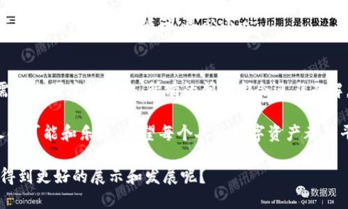   换手机，TP Wallet如鹤归巢：轻松迁移攻略！ / 
 guanjianci TP Wallet，迁移，换手机，数字钱包 /guanjianci 

前言：从一部手机到另一部手机的心路历程
在这个信息技术飞速发展的时代，手机几乎成为了我们生活中不可或缺的伙伴。就好像一棵大树，枝繁叶茂，可以承载许多值得珍藏的记忆。然而，随着新款手机的发布，我们总会感到一阵“心动”。这时候，换手机的念头就像跳动的音符在脑海中响起。“该换个新伙伴了！” 

可是，换手机也像是搭乘了一辆新车，得重新适应方向盘。有些烦恼接踵而至，尤其是数字钱包中的资产如何安全平稳地迁移，成了我们心中最大的疑问。今天，我们就以“TP Wallet”为例，和大家分享一下如何轻松地把它从旧手机迁移到新手机——让这次变化如同蜕变般顺利。

第一步：理解TP Wallet的基本结构
在开始迁移之前，我们需要对TP Wallet有个粗略的了解。就好比是装修新家之前，先要知道你手里的每一块砖和每一根木头的位置。TP Wallet是一个支持多种数字资产管理的钱包应用，它提供安全的加密技术，让用户能够存储和管理他们的数字货币。在TP Wallet中，用户的资产和私钥是息息相关的。

私钥就像是你家的钥匙，没有它，所有的资产就像被锁在冰箱里的食物，无法取出。记得在搬家之前，把这个钥匙好好保存。如果丢了，后果不堪设想！

第二步：备份你的私钥与助记词
说到“钥匙”，我们不得不提备份。就像是把钥匙复制一份，放在朋友家以备不时之需。TP Wallet允许用户备份他们的私钥和助记词，这样在更换手机时，可以轻松找回筹码。

进入TP Wallet，找到备份设置，按照提示生成助记词，并将其妥善保存。记得不要把它们存储在手机上——毕竟，手机也有可能会被窃取，我们想要保持安全。

第三步：在新手机上下载TP Wallet
在做好了一切准备后，接下来就要为新手机安装TP Wallet了。就仿佛搬入新家，第一件事就是按规矩插上电源，保证账号可以在线。找到你主流的应用商店，下载并安装TP Wallet，几分钟后，你的新伙伴就准备就绪了。

如果你的新手机是ANDRIOD系统，可以直接在Google Play下载；如果是IOS，那就在App Store里面搜索“TP Wallet”。这时，不同的人可能会说：“哎，有几天没动手了，感觉生疏了呢！”

第四步：导入助记词或私钥至新手机
这一步好比是把你的数字钥匙放置到新家的门锁上。打开新手机上的TP Wallet，选择“导入钱包”或“恢复钱包”。在这里，你需要输入之前备份好的助记词或者私钥。别担心，步骤通常非常简便，系统会提示你该如何进行。

如果你遇到困难，往往是因为心急如焚。像我一开始曾将助记词中的几个单词搞错出奇的低级错误，哈哈！谁还没点小烦恼呢？

第五步：验证资产情况
钱包导入成功后，就要检查下资产是否如预期那样安全地在家等着你。“小房子多了一扇新窗，窗外的世界也一片光明。”登录TP Wallet后，查看你的资产状况，确保所有的数字货币都在相应位置。这是个简单却关键的过程，千万不能遗漏。

第六步：小心保管与后续操作
在新手机上完成迁移并确认资产无误后，记得时常检查Wallet的安全设置，不要让任何外部因素有机可趁。就好比一个新家，要定期检查安全隐患，绝不能掉以轻心！

在生活中，我们需要设立强密码，双重验证、定期备份等等，这些都能让你的数字财富得到更好的保护。尤其是物联网时代，诸多黑客和诈骗行为如影随形，务必小心。

总结：无缝交换，轻松无忧
更换手机并非难事，只要掌握方法，没什么事情是无解的。TP Wallet的迁移过程就像是从繁华的城市转场到宁静的乡村一样，只需一条便捷的小路，所有的问题都会迎刃而解。

当然，很多人在这过程中总是会充满疑虑，但只要认真按照步骤进行，相信你一定能轻松搞定！毕竟，生活中发生的小烦恼藏着无尽的可能和乐趣。希望每个人的数字资产都能平安游历在这座“数字城市”中！

这条迁移的道路或许有些坎坷，但只要步伐坚定，前方总会有一片光明。既然手机都能换，为什么我们的数字资产不能在新篇章中得到更好的展示和发展呢？