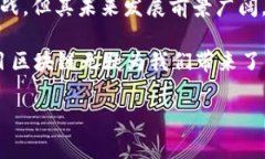 区块链技术已经被广泛应