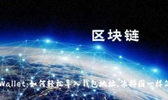 TP Wallet：如何轻松导入钱