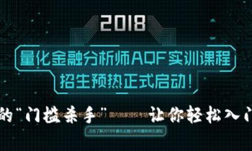 区块链科技的“门槛杀手”——让你轻松入门的简单软件