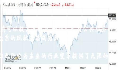 区块链技术如今已成为了多个行业的催化剂，推动了许多领域的创新与变革。简而言之，区块链是一种分布式账本技术，能够安全地记录和共享数据。以下是几个主要的行业及其在区块链技术应用方面的情况：

金融行业
金融行业是区块链技术应用最广泛的领域之一。数字货币（如比特币和以太坊）的出现完全改变了传统金融的格局。金融机构利用区块链实现跨境支付、清算和结算，显著降低了交易成本和时间。
比如，瑞士的某些银行已开始使用区块链技术进行给付和资产管理，这种透明性和高效率吸引了许多投资者的关注。金融科技公司也在不断地探讨如何利用区块链进行P2P借贷和众筹。

供应链管理
在供应链管理中，区块链技术能够提供可追溯性和透明度，帮助企业更好地控制库存和识别供应链中的潜在风险。通过使每一个环节的数据都能被实时记录，与以前的传统方法相比，效率得到了显著提升。
例如，沃尔玛正在利用区块链追踪其食品供应链的每一个环节，从农场到消费者。这不仅提高了消费者的信任，也有效保障了食品安全。

医疗健康
区块链也在医疗行业展现出巨大的潜力。例如，它可以确保医疗数据的隐私和安全，保证患者的医疗记录只有在授权的情况下才能被查看。
同时，通过共享医疗信息，可以更好地进行临床研究，提供精准的医疗方案。谁还没点小烦恼呢？想象一下，排队打疫苗的时候，护士翻找记录的样子，哈哈！区块链可以结束这些尴尬。

智能合约
智能合约是一种自执行的合约，条款直接写入代码中，它们可以在相应条件被满足的时候自动执行。这一概念为合同执行提供了新的视角，省去了传统条款中繁琐的审核和中介环节。
例如，房地产行业通过智能合约可以大大简化购房流程。想象一下，你不再需要翻阅一堆文件，而是通过几次点击完成交易，这无疑是令人兴奋的革新。

文化创意产业
在文化创意产业，区块链也在改变艺术、音乐等领域的创作和消费方式。通过去中心化的方式，艺术作品可以直接在区块链上进行交易，艺术家能够获得更多的版税。
举个简单的例子，当一位独立音乐人发布新专辑时，粉丝们可以通过区块链进行购买，而每次播放都能带给他们一定的收益。这意味着艺术家的收入将不再依赖于传统的唱片公司，而是直接来自于他们的粉丝。

政府与公共服务
许多政府部门也在探索区块链技术的应用，如身份验证、选举投票及公共记录管理。通过区块链，政府可以提高透明度，增强公民对公共服务的信任。
想象一下，如果投票过程不再需要排长龙，所有的数据都可以通过区块链实时验证，什么上班前去投票的现状就能成为历史了。

总之，区块链技术正以灵活和多样化的方式被应用于各行各业。虽然它的真正潜力尚未完全实现，但无疑它为未来的行业变革提供了无限的可能性。在这个快速变化的数字时代，了解区块链的变革性影响无疑是值得每一个人密切关注的方向。