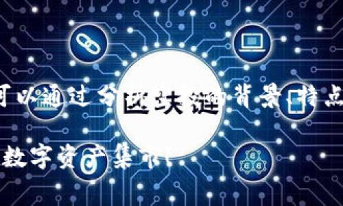 关于“tpwallet空投需要充钱吗”这个问题，我们可以通过分析空投的背景、特点、以及在使用tpwallet时的注意事项来深入探讨。

### tpwallet空投：无需充值的免费礼物，你的数字资产集市！