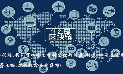 关于“tpwallet空投需要充钱吗”这个问题，我们可以通过分析空投的背景、特点、以及在使用tpwallet时的注意事项来深入探讨。

### tpwallet空投：无需充值的免费礼物，你的数字资产集市！
