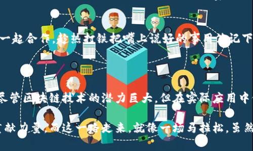 区块链投标软件是一种利用区块链技术的数字工具，旨在增强投标和招标过程的透明度、安全性和效率。它通过去中心化的方式保证交易的不可篡改性和数据的安全性，使得所有参与者都能够公平地参与投标过程，而无需担心数据被操纵或篡改。

### 区块链投标软件的主要功能

1. 提升透明度
在传统的投标过程中过去，投标信息常常是由招标方集中管理，这就容易造成信息透明度不足，甚至引发信任危机。而区块链技术的应用让每一个参与者都可以在同一个去中心化的平台上查看到投标的全过程，确保信息的公开与透明。就像把每一个环节都放在阳光下，任何一方都无法私自修改、隐藏信息，确保投标的公正性。

2. 强化安全性
区块链本身具有强大的安全性，因为信息一旦被记录在链上，就几乎无法被篡改或删除。对于投标信息，尤其是涉及到大量资金的项目来说，这就像给你的数据装上了一把坚固的锁，只有获得授权的人才能查看和参与。想象一下，只有拥有特定钥匙的人才能打开的藏宝箱，这正是区块链投标软件所提供的安全特性。

3. 增加效率
传统投标过程中，往往需要大量的纸质文件和传真，费时费力。而使用区块链投标软件，可以简化这个过程，减少纸质文件的使用，快速实现电子投标。就像在学校里，老师让你用电脑写作业，而不是让你用手写，这样不仅省了时间，也更整洁。不仅如此，智能合约的应用还可以在条件满足时自动执行，大大加快整个投标流程。

4. 降低成本
通过区块链技术的应用，企业可以减少中介环节，节省相应的费用。例如，在传统投标中，招标方往往需要依赖第三方服务机构来审核投标文件。而使用区块链，所有信息都可以在网络中上传，审批过程更加高效。这就像去市场买东西，不需要经过中间商，直接和卖家交流，省去了不少手续费。

### 区块链投标流程是怎样的？

1. 注册与身份验证
投标方和招标方首先需要在区块链平台上注册账号，并通过身份验证。这一步就像你在一个严谨的俱乐部申请加入会员，必须提供有效的身份证明才能进入大门。

2. 发布招标信息
招标方可以在平台上发布招标信息，包括项目详情、投标要求和截止日期等。所有的信息将被记录在区块链上，保证不被篡改。就像在公示栏上张贴公告，经过时间的考验，最终将留存在大家的记忆中。

3. 投标提交
投标者可以通过平台提交电子投标文件，这些文件会自动加密并存储在区块链上，保护信息的隐私性。这样可以有效防止投标文件在传递过程中被截获，确保信息的安全。

4. 开标与评标
在规定的截止日期，招标方可以通过系统开启投标文件。所有参与投标的方能够即时得到结果，评标过程也会通过智能合约的方式进行，确保公正性。想象一下，开标时就像一场比赛，所有人都在为了自己的目标而努力，结果公开透明，人人皆可目睹，信任建立在阳光之下。

5. 合同签署
一旦招标方决定中标，合同则可以通过智能合约迅速生成并进行签署。整个过程不仅高效而且确保了合同的法律效力。这就好比两个人约好一起合作，趁热打铁把嘴上说好的事用笔记下，这样就省去了未来的争议。

### 结论

区块链投标软件的出现为投标行业带来了新的机遇与挑战。通过提升透明度、安全性与效率，区块链正在重新定义投标的规则与流程。然而，尽管区块链技术的潜力巨大，但在实际应用中仍需解决一系列技术、法律和标准等方面的问题。

未来，随着区块链技术的不断发展与完善，我们有理由相信区块链投标软件将会在更广泛的领域内得到应用，为建设更加公平、高效的社会贡献力量。而这一路走来，就像一场马拉松，虽然会有一些小烦恼，但只要坚持不懈，终点就在前方等着我们。