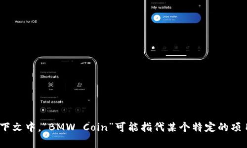 区块链宝马币（BMW Coin）是一种基于区块链技术的数字货币，通常与宝马汽车或相关产品、服务密切相关。它可能用于交易、积分系统或者品牌推广等方面。不过在较为具体的上下文中，“BMW Coin”可能指代某个特定的项目或代币，而这些项目在区块链生态中较为新颖和稀少，可能并不广泛为人所知。如果你想获得具体的项目资料或者更新信息，可以尝试查看相关的区块链新闻、白皮书或社区讨论。