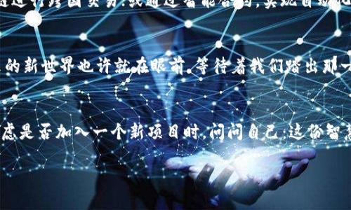 xiaobian区块链的基石：探秘底层核心技术的奥秘/xiaobian

区块链, 核心技术, 分布式账本, 加密算法/guanjianci

什么是区块链？走进这个神秘的数字世界
在互联网的浪潮中，区块链就像一颗璀璨的明珠，吸引着无数目光。想象一下，区块链就像是一座透明的巨型图书馆，每一本书都是一个个区块，而这些书籍以特定的方式相互连接，无法随意更改，如同一部未完待续的小说。它的核心在于透明性与安全性，让人们能够更放心地进行各种交易与记录。

区块链的底层技术：众星捧月
区块链的底层核心技术与这座“图书馆”的架构息息相关，其中又包括以下几个关键组成部分：分布式账本、共识机制、加密算法和智能合约。无论是谈到比特币、以太坊，还是其他的区块链项目，这些元素都如同众星捧月，将区块链推向前所未有的高度。

分布式账本：我们的共同账本
想象一下，大家一起合租了一套房子，每个房客都能在一张共同的账本上记录下自己的开销，这就是分布式账本的魅力所在。它允许所有参与者共同维护一份账本，确保信息的真实透明。每当有人增加了一条新记录，它会被传递到所有其他参与者，确保每个人都能获得信息，而没有谁可以单独篡改。这就如同在一个透明的乌鲁木齐，大家看得见所有人的交易，根本不可能再进行“暗箱操作”。

共识机制：达成一致的智慧
在我们的生活中，大家对某件事情的共同意见常常需要讨论和妥协，这就像区块链中的共识机制。不同的区块链各自采用不同的共识算法，例如工作量证明（PoW）和权益证明（PoS）。不妨将其比作一个大型聚会，如果要决定晚餐的菜品，大家必须达成共识才能下单。PoW就像一场“计算力”的竞赛，而PoS则更像是每个人根据自己的贡献得到投票权。

加密算法：守护信息的忠诚卫士
在这个数字化时代，加密算法就像是保护我们财富和信息的防火墙。无论是RSA算法还是SHA-256，都是用来确保信息传输时的安全。想象一下，比特币的交易就如同在网上进行的一场神秘的双人舞，只有双方都有“舞步图谱”（数学计算），他们才能在这个舞台上默契配合，完成这一场华丽的表演。若没有这种加密保护，信息就可能被恶意第三方窃取，这可真是“自己开车，缺了轮子”的尴尬局面。

智能合约：代码中的法律
既然谈到了对交易的信任问题，那就不得不提及智能合约。这是区块链中一种自动执行的合约，有点像你家的咖啡机，只要设定了时间和方式，它就会自动为你准备好一杯热腾腾的咖啡。只需将合约的条款写入代码中，到了约定时间，这份合约就会自动执行，不会出现任何偏差。谁还没点小烦恼呢，使用智能合约让交易更加便利与透明，省去了许多繁琐流程。

区块链底层技术的未来展望
随着互联网技术的不断发展，区块链的底层技术也在不断演进。未来，我们能否通过这些技术实现更加高效、便捷的生活模式? 比如，不再需要银行的中介服务，直接通过区块链进行跨国交易；或通过智能合约，实现自动化的供应链管理。这些都在向我们招手，邀请我们一起探索这个激动人心的数字未来。

结语：区块链技术的无限可能
总之，区块链底层核心技术就像是一幅庞大的数字画卷，展现出的不只是数字与算法的冷酷，更多的是一种人与人之间信任的联结。它将重塑我们思考和处理事务的方式，未来的新世界也许就在眼前，等待着我们踏出那一步。

小插曲：区块链的幽默瞬间
最后，谁说区块链就跟程序员的代码一样毫无趣味呢？不妨想象一下，如果区块链是个小哥，他简直是一位“最懂你心”的朋友，总能在你犹豫的时候帮你做决定！记住，当你在考虑是否加入一个新项目时，问问自己：这份智慧的合约，能否使我与一群牛X的人一起共创未来，哈哈，那便是最大价值所在了！

希望这个关于区块链底层核心技术的介绍能让大家在享受有趣的同时，也能对这门技术有更深入的了解！