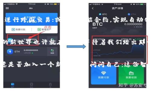 xiaobian区块链的基石：探秘底层核心技术的奥秘/xiaobian

区块链, 核心技术, 分布式账本, 加密算法/guanjianci

什么是区块链？走进这个神秘的数字世界
在互联网的浪潮中，区块链就像一颗璀璨的明珠，吸引着无数目光。想象一下，区块链就像是一座透明的巨型图书馆，每一本书都是一个个区块，而这些书籍以特定的方式相互连接，无法随意更改，如同一部未完待续的小说。它的核心在于透明性与安全性，让人们能够更放心地进行各种交易与记录。

区块链的底层技术：众星捧月
区块链的底层核心技术与这座“图书馆”的架构息息相关，其中又包括以下几个关键组成部分：分布式账本、共识机制、加密算法和智能合约。无论是谈到比特币、以太坊，还是其他的区块链项目，这些元素都如同众星捧月，将区块链推向前所未有的高度。

分布式账本：我们的共同账本
想象一下，大家一起合租了一套房子，每个房客都能在一张共同的账本上记录下自己的开销，这就是分布式账本的魅力所在。它允许所有参与者共同维护一份账本，确保信息的真实透明。每当有人增加了一条新记录，它会被传递到所有其他参与者，确保每个人都能获得信息，而没有谁可以单独篡改。这就如同在一个透明的乌鲁木齐，大家看得见所有人的交易，根本不可能再进行“暗箱操作”。

共识机制：达成一致的智慧
在我们的生活中，大家对某件事情的共同意见常常需要讨论和妥协，这就像区块链中的共识机制。不同的区块链各自采用不同的共识算法，例如工作量证明（PoW）和权益证明（PoS）。不妨将其比作一个大型聚会，如果要决定晚餐的菜品，大家必须达成共识才能下单。PoW就像一场“计算力”的竞赛，而PoS则更像是每个人根据自己的贡献得到投票权。

加密算法：守护信息的忠诚卫士
在这个数字化时代，加密算法就像是保护我们财富和信息的防火墙。无论是RSA算法还是SHA-256，都是用来确保信息传输时的安全。想象一下，比特币的交易就如同在网上进行的一场神秘的双人舞，只有双方都有“舞步图谱”（数学计算），他们才能在这个舞台上默契配合，完成这一场华丽的表演。若没有这种加密保护，信息就可能被恶意第三方窃取，这可真是“自己开车，缺了轮子”的尴尬局面。

智能合约：代码中的法律
既然谈到了对交易的信任问题，那就不得不提及智能合约。这是区块链中一种自动执行的合约，有点像你家的咖啡机，只要设定了时间和方式，它就会自动为你准备好一杯热腾腾的咖啡。只需将合约的条款写入代码中，到了约定时间，这份合约就会自动执行，不会出现任何偏差。谁还没点小烦恼呢，使用智能合约让交易更加便利与透明，省去了许多繁琐流程。

区块链底层技术的未来展望
随着互联网技术的不断发展，区块链的底层技术也在不断演进。未来，我们能否通过这些技术实现更加高效、便捷的生活模式? 比如，不再需要银行的中介服务，直接通过区块链进行跨国交易；或通过智能合约，实现自动化的供应链管理。这些都在向我们招手，邀请我们一起探索这个激动人心的数字未来。

结语：区块链技术的无限可能
总之，区块链底层核心技术就像是一幅庞大的数字画卷，展现出的不只是数字与算法的冷酷，更多的是一种人与人之间信任的联结。它将重塑我们思考和处理事务的方式，未来的新世界也许就在眼前，等待着我们踏出那一步。

小插曲：区块链的幽默瞬间
最后，谁说区块链就跟程序员的代码一样毫无趣味呢？不妨想象一下，如果区块链是个小哥，他简直是一位“最懂你心”的朋友，总能在你犹豫的时候帮你做决定！记住，当你在考虑是否加入一个新项目时，问问自己：这份智慧的合约，能否使我与一群牛X的人一起共创未来，哈哈，那便是最大价值所在了！

希望这个关于区块链底层核心技术的介绍能让大家在享受有趣的同时，也能对这门技术有更深入的了解！