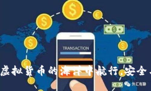 TPWallet挖矿：在虚拟货币的海洋中航行，安全与风险的双重考量