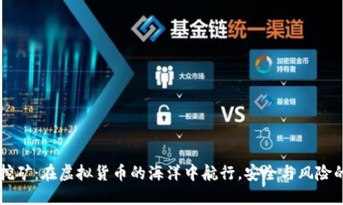 TPWallet挖矿：在虚拟货币的海洋中航行，安全与风险的双重考量