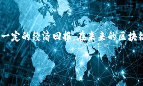 在区块链技术中，“锻造”（Forging）一词通常指的是一种通过网络节点生成新区块的过程，这一过程在某些类型的区块链中，特别是采用权益证明（Proof of Stake, PoS）共识机制的区块链中，尤为重要。以下是对“锻造”这一概念的详细解析：

什么是锻造？
锻造在区块链中是指验证交易并将其添加到区块链上的过程。在使用权益证明（PoS）或其变种（比如Delegated Proof of Stake, DPoS）的区块链中，锻造与传统的挖矿（通过计算力来验证交易的过程，主要见于工作量证明（Proof of Work, PoW））有所不同。在锻造过程中，参与者（通常被称为“验证者”或“节点”）通过拥有一定量的加密货币来“锁定”其资产，作为参与网络安全的保证。

锻造与挖矿的区别
虽然锻造和挖矿都涉及到创建新区块的过程，二者的主要区别在于其所采用的共识机制。挖矿通常需要消耗大量的计算资源和电力来解决复杂数学问题，而锻造则依赖于持币量和锁定时间，通常被认为是一种更节能的方式。这一点很重要，尤其在当今环境意识日益增强的背景下，节能型的锻造方式越来越受到重视。

锻造的工作原理
在权益证明系统中，锻造主要依靠随机选择的机制来决定谁来验证下一个区块。在这种机制下，持有更多代币的节点将有更高的几率被选择进行锻造。当节点被选中后，它将在全网验证交易，生成新区块并将其添加到区块链上。成功锻造区块的节点将获得一定的奖励，通常是以该区块内的交易费用或额外的代币奖励的形式出现。

为什么选择锻造？
选择锻造的原因有很多。首先，它具有更好的环保特性，消耗较少的能源。其次，锻造降低了网络的安全风险，因为验证者需要投入实际的资金作为风险抵押。此外，锻造还能提高交易的速度和效率，减少交易确认的时间。这些优点使得许多新兴的区块链项目优先选择了锻造而非挖矿。

锻造的利与弊
尽管锻造有诸多优点，但它也并非没有缺点。其中之一是较小的投资者可能面临被排除在外的风险。在某些系统中，持有大量代币的用户会拥有更多的权利和特权，而那些持有较少代币的用户则可能难以参与锻造过程。此外，锻造机制可能导致网络分叉或中心化，因为大量的权益可能集中在少数几个验证者手中。

锻造的未来
随着区块链技术的不断发展，锻造的概念和实践也会不断演进。越来越多的项目开始探索新的共识机制，以期实现更高效的网络性能和更好的安全性。基于锻造的区块链将可能成为未来数字经济的重要基础设施。

总结
总的来说，锻造是区块链技术中一种重要的工作机制，它不仅提高了交易的效率，还带来了更为环保的解决方案。通过锁定资金，用户不仅能为网络的安全性作出贡献，还可以获得一定的经济回报。在未来的区块链世界里，锻造作为一种共识机制，必将扮演更加重要的角色。

希望这些内容对你了解区块链里的锻造有所帮助！如果你还有其他问题或想法，欢迎随时交流。