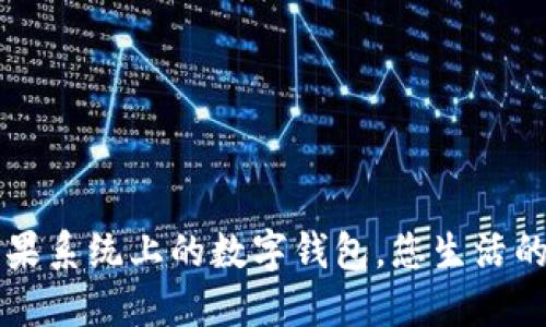 TPWallet：苹果系统上的数字钱包，您生活的财务小精灵！