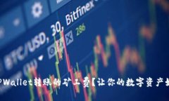 如何巧妙降低TPWallet转账的