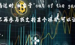 区块链中的“out”通常指