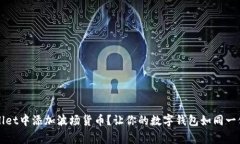 如何在TPWallet中添加波场货