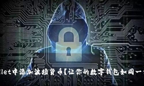如何在TPWallet中添加波场货币？让你的数字钱包如同一位精明的管家