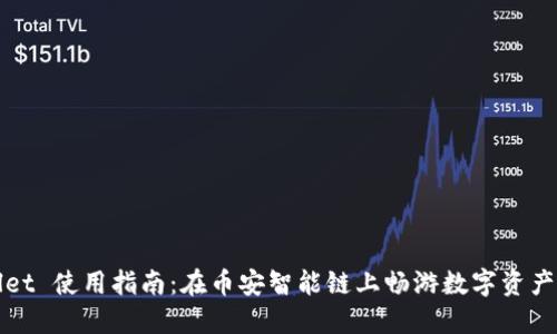 TPWallet 使用指南：在币安智能链上畅游数字资产的世界